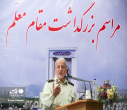 مراسم بزرگداشت مقام معلم