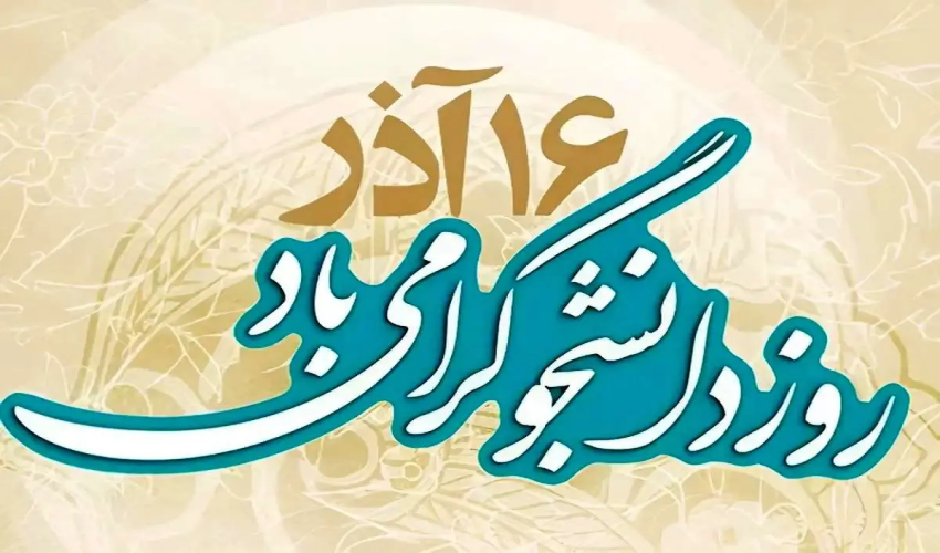 بیانیه دانشگاه عالی دفاع ملی به مناسبت روز دانشجو