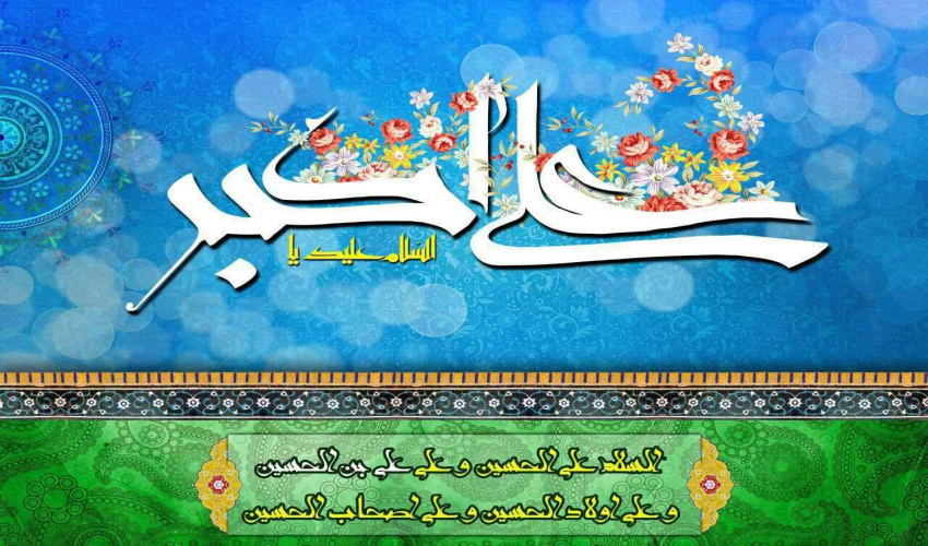 /*ولادت جوانه خورشید کربلا، حضرت علی‌اکبر (علیه‌السلام) و روز جوان، تبریک و تهنیت*/