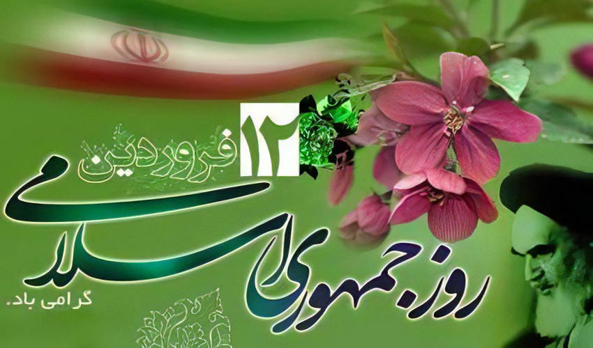 یوم الله ۱۲ فروردین روز جمهوری اسلامی مبارک باد.