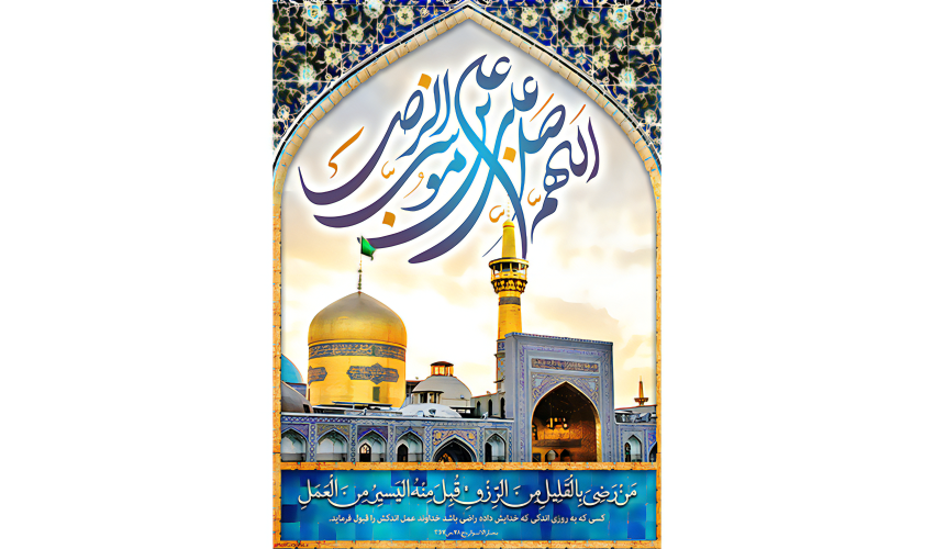 ولادت هشتمین اختر تابناک آسمان امامت و ولایت، آقا امام رضا علیه اسلام مبارکباد.