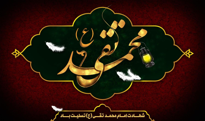 شهادت مظهر جود و سخا و علم و معرفت امام جواد (ع) تسلیت و تعزیت باد.